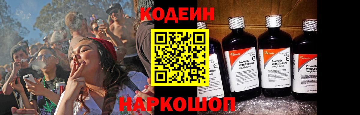 Кодеин Purple Drank Тихвин